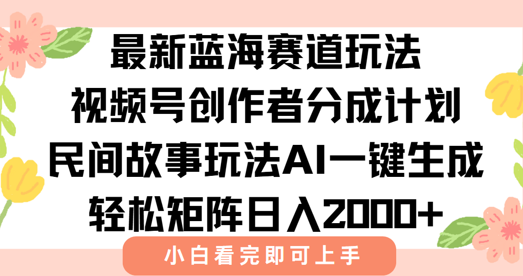 最新蓝海赛道玩法视频号创作者分成民间故事玩法，AI一键生成爆款视频，轻松日入2000+网创吧-网创项目资源站-副业项目-创业项目-搞钱项目八百网赚