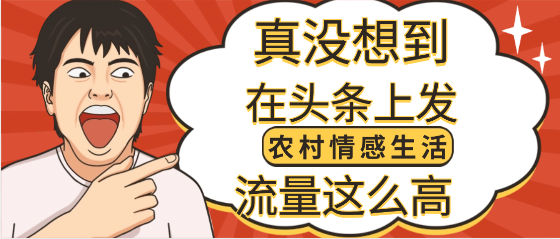 【万万没想到】在头条做《农村情感生活》二创小故事，收益暴增，昨天收益1300+网创吧-网创项目资源站-副业项目-创业项目-搞钱项目八百网赚
