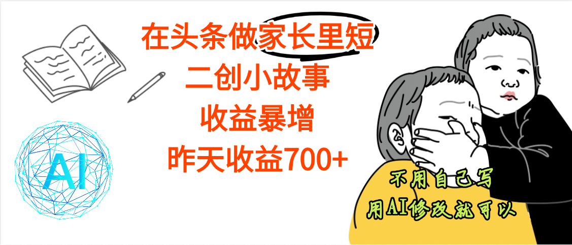 【劲爆】在头条做家长里短二创小故事，收益暴增，昨天收益700+网创吧-网创项目资源站-副业项目-创业项目-搞钱项目八百网赚