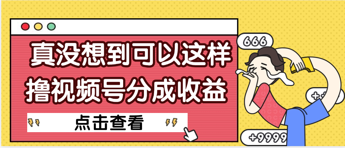 【天呐】真是没想到，视频号收益居然这么好赚网创吧-网创项目资源站-副业项目-创业项目-搞钱项目八百网赚