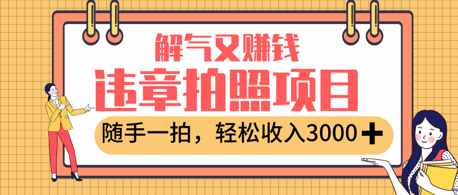 最新违章拍照赚钱，解气又赚钱的项目，随手一拍，轻松收入3000+网创吧-网创项目资源站-副业项目-创业项目-搞钱项目八百网赚