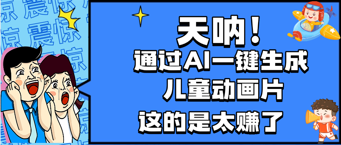 天呐，AI一键生成动画片，可多平台发布，小白轻松日入1000+网创吧-网创项目资源站-副业项目-创业项目-搞钱项目八百网赚
