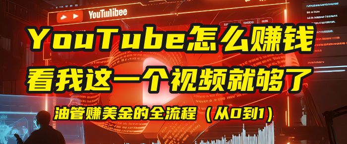 【YouTube掘金】我把做油管赚美金的全流程（从0到1），今天一节课毫无保留！网创吧-网创项目资源站-副业项目-创业项目-搞钱项目八百网赚
