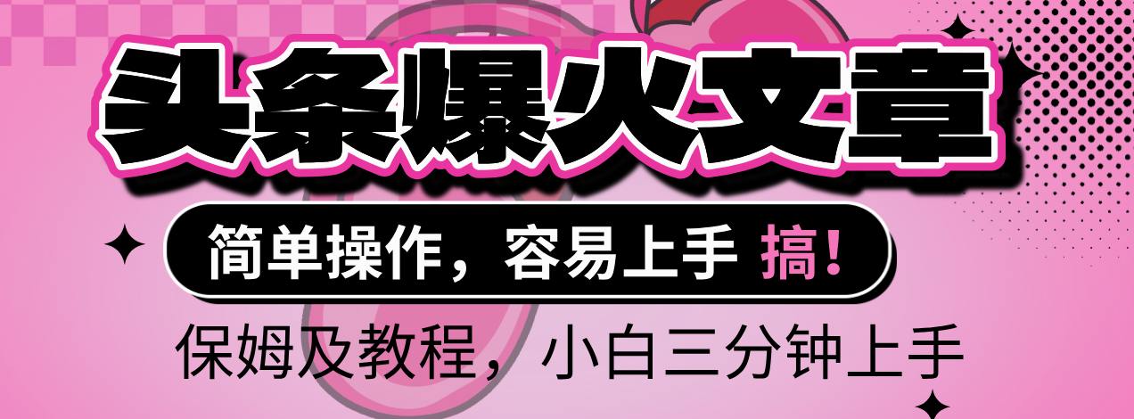 2025年头条爆火文章赛道，小白轻松上手，保守月入6000+，保姆及教程网创吧-网创项目资源站-副业项目-创业项目-搞钱项目八百网赚