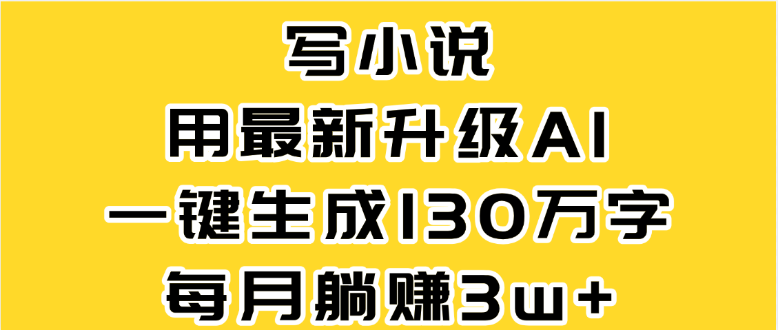最新AI一键生成原创小说，一分钟能写130+字，每月睡后收益3W+网创吧-网创项目资源站-副业项目-创业项目-搞钱项目八百网赚