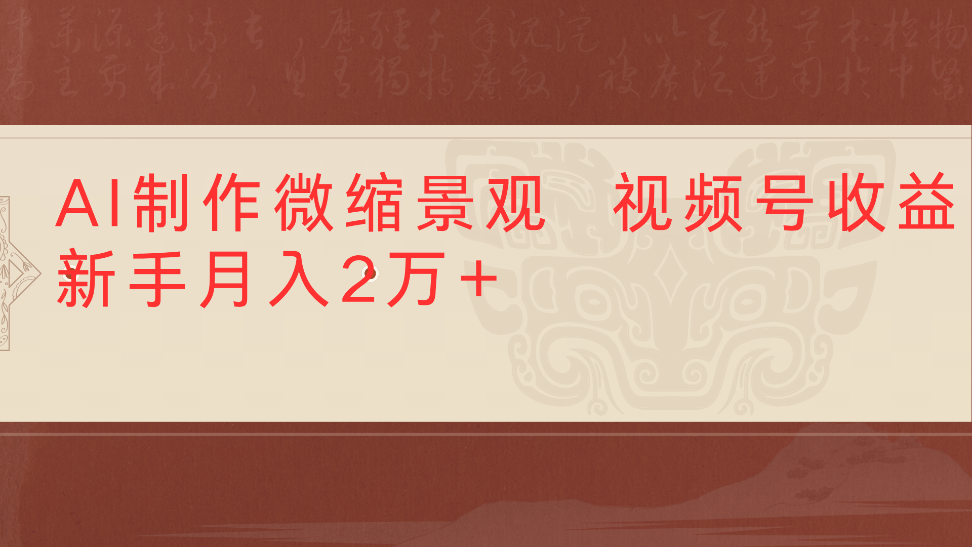 利用AI制作微缩场景视频老项目复活1条视频变现2千多网创吧-网创项目资源站-副业项目-创业项目-搞钱项目八百网赚