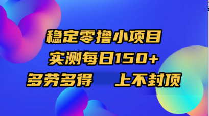稳定零撸小项目，实测每日150+，多劳多得，上不封顶网创吧-网创项目资源站-副业项目-创业项目-搞钱项目八百网赚