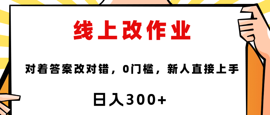 线上改作业，对着答案改就行，零门槛，新人直接上手！网创吧-网创项目资源站-副业项目-创业项目-搞钱项目八百网赚