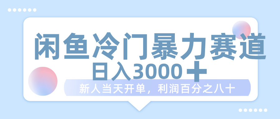 闲鱼冷门暴力赛道，一单 80%利润，新人轻松日入 1000+网创吧-网创项目资源站-副业项目-创业项目-搞钱项目八百网赚