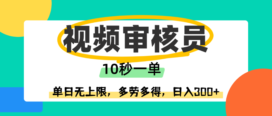 视频审核员，10秒一单，单日无上限，多劳多得！网创吧-网创项目资源站-副业项目-创业项目-搞钱项目八百网赚