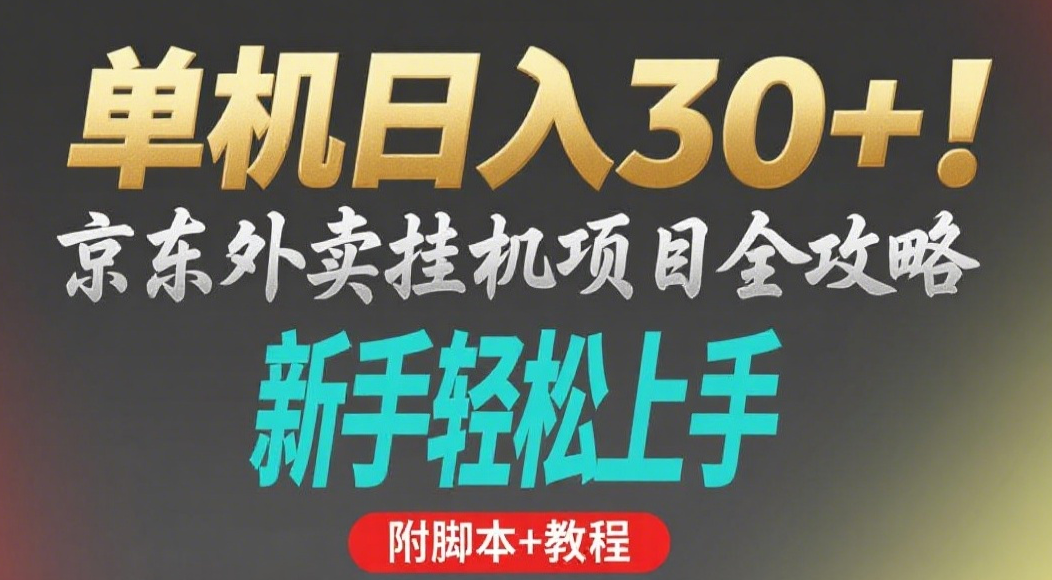 京东外卖挂机掘金项目，单机30+，可矩阵操作网创吧-网创项目资源站-副业项目-创业项目-搞钱项目八百网赚