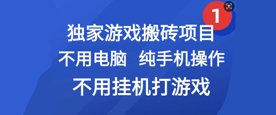 最新游戏搬砖项目，纯手机操作，不用电脑挂机打游戏，网创副业项目搞钱网创吧-网创项目资源站-副业项目-创业项目-搞钱项目八百网赚