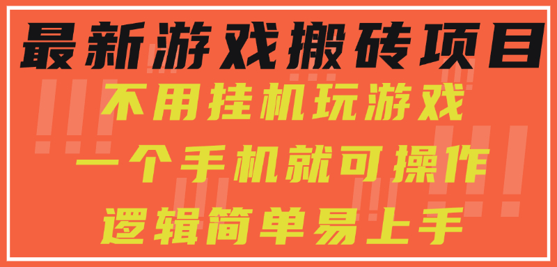 最新游戏搬砖项目，小白纯手机可操作，不用挂机玩游戏，日入300+网创吧-网创项目资源站-副业项目-创业项目-搞钱项目八百网赚