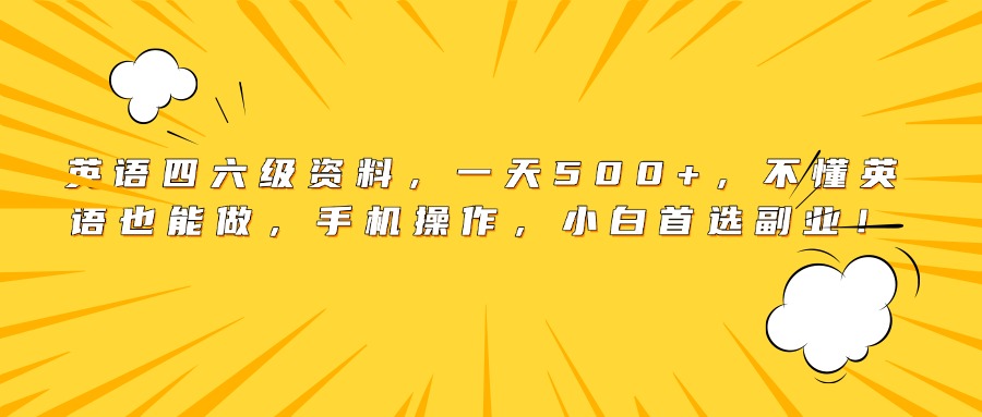 英语四六级资料，一天500+，不懂英语也能做，手机操作，小白首选副业！网创吧-网创项目资源站-副业项目-创业项目-搞钱项目八百网赚