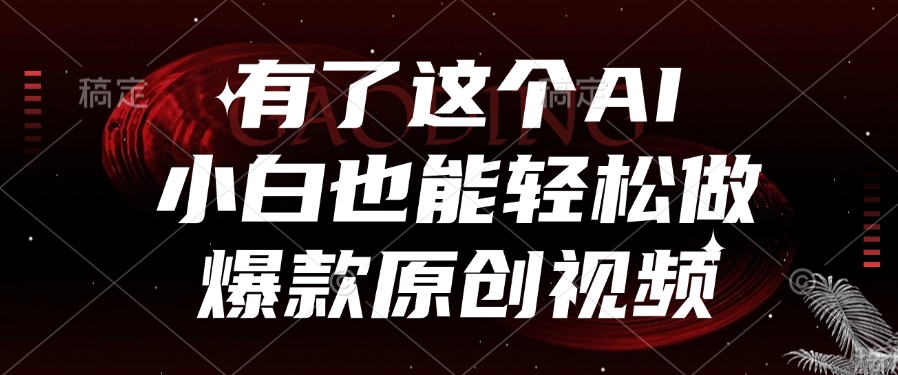 有了这个，小白也能轻松做AI爆款原创视频网创吧-网创项目资源站-副业项目-创业项目-搞钱项目八百网赚