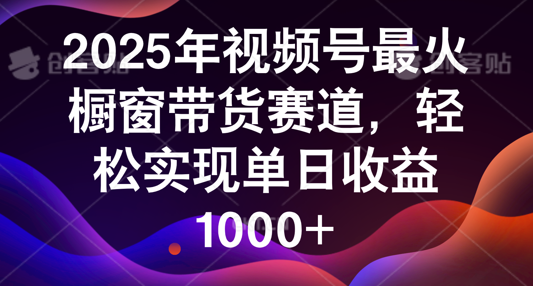 2025年视频号最火橱窗带货赛道，轻松实现单日收益1000+网创吧-网创项目资源站-副业项目-创业项目-搞钱项目八百网赚