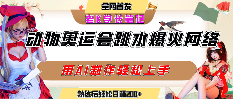 动物奥运会跳水视频刷爆短视频，流量爆炸，用AI工具轻松实现，熟练上手后轻松日赚200+网创吧-网创项目资源站-副业项目-创业项目-搞钱项目八百网赚