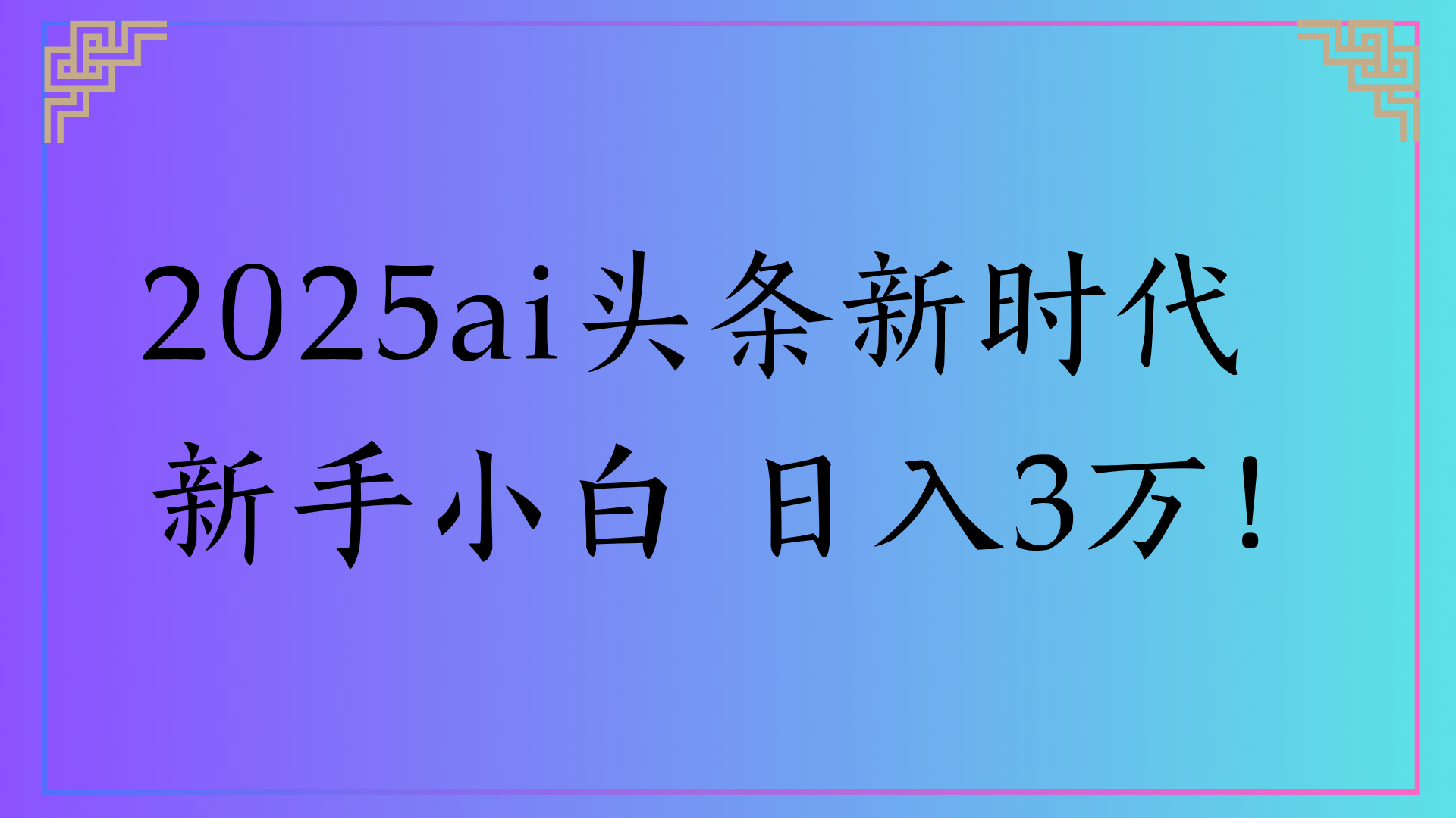 2025ai头条新时代   新手小白 日入3万！网创吧-网创项目资源站-副业项目-创业项目-搞钱项目八百网赚