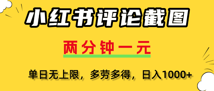 小红书评论截图，一条0.5元，多劳多得！网创吧-网创项目资源站-副业项目-创业项目-搞钱项目八百网赚