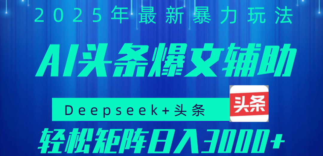 2025年AI头条掘金，利用爆文库+指令轻松实现日入1000+ 可轻松矩阵网创吧-网创项目资源站-副业项目-创业项目-搞钱项目八百网赚
