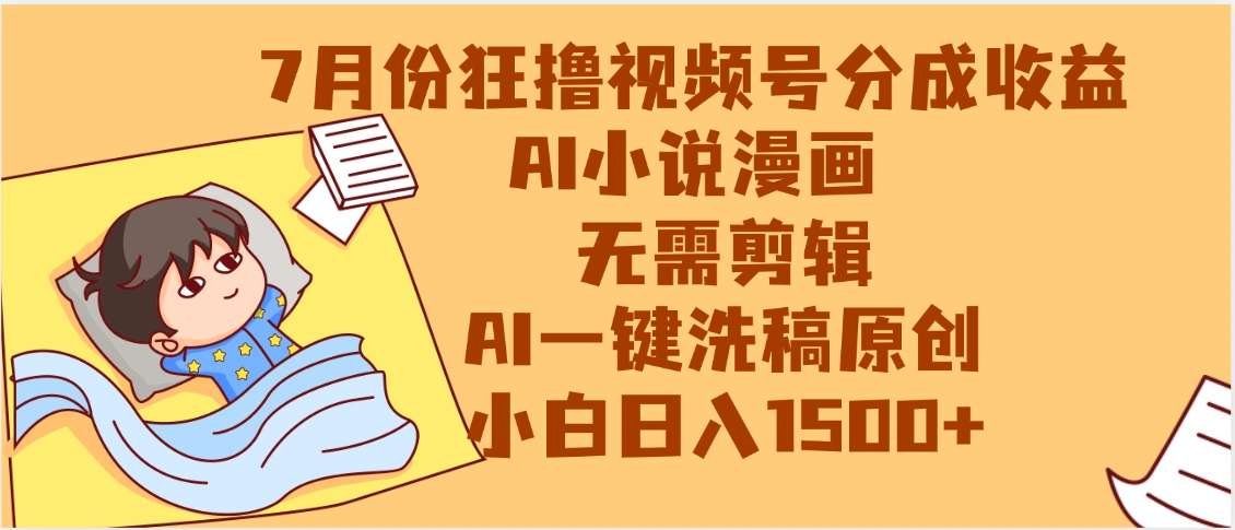 【7月份】狂撸视频号分成收益，AI小说漫画，无需剪辑，一键洗稿原创，小白日入1500+，副业必选项目网创吧-网创项目资源站-副业项目-创业项目-搞钱项目八百网赚