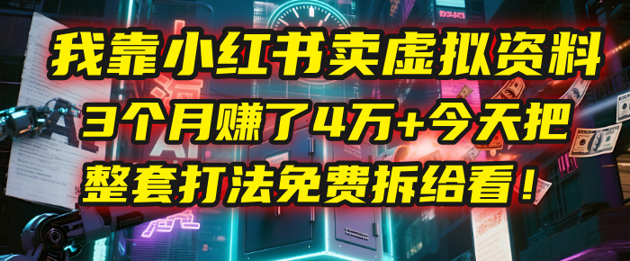 我靠“小红书卖虚拟资料”，3个月赚了4万+，今天把整套打法免费拆给你看！网创吧-网创项目资源站-副业项目-创业项目-搞钱项目八百网赚