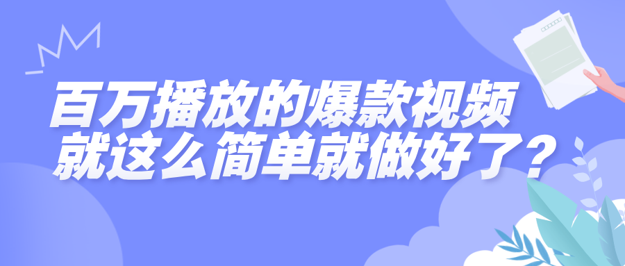 百万播放的爆款视频，就这么简单做好了？网创吧-网创项目资源站-副业项目-创业项目-搞钱项目八百网赚
