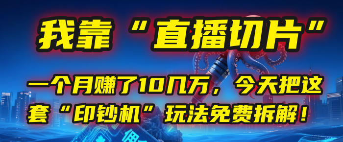 我靠“直播切片”，一个月赚了10几万，今天把这套“印钞机”玩法免费拆解！网创吧-网创项目资源站-副业项目-创业项目-搞钱项目八百网赚