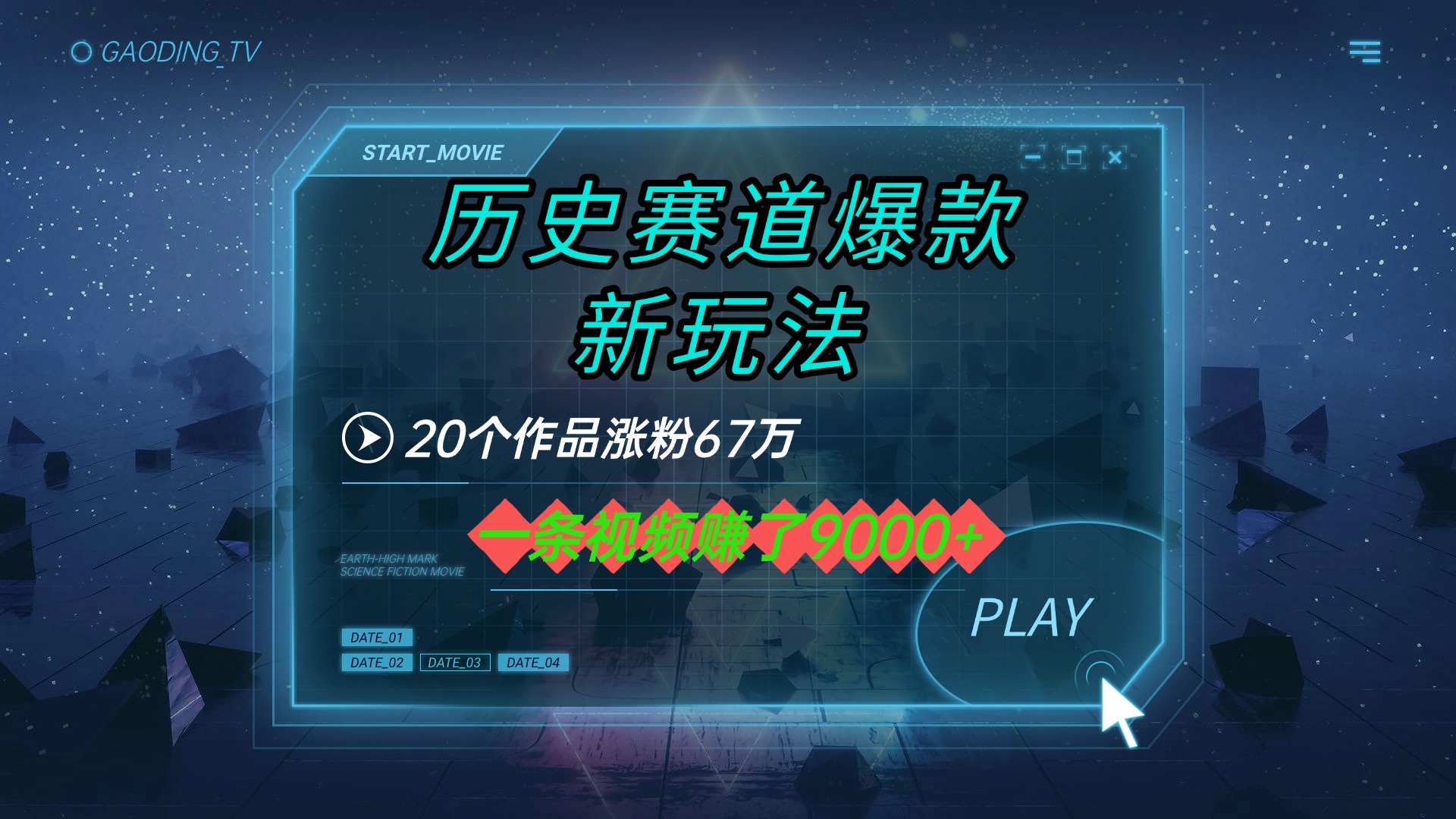 20个作品涨粉67万，一条视频赚了9000+，历史赛道爆款新玩法网创吧-网创项目资源站-副业项目-创业项目-搞钱项目八百网赚