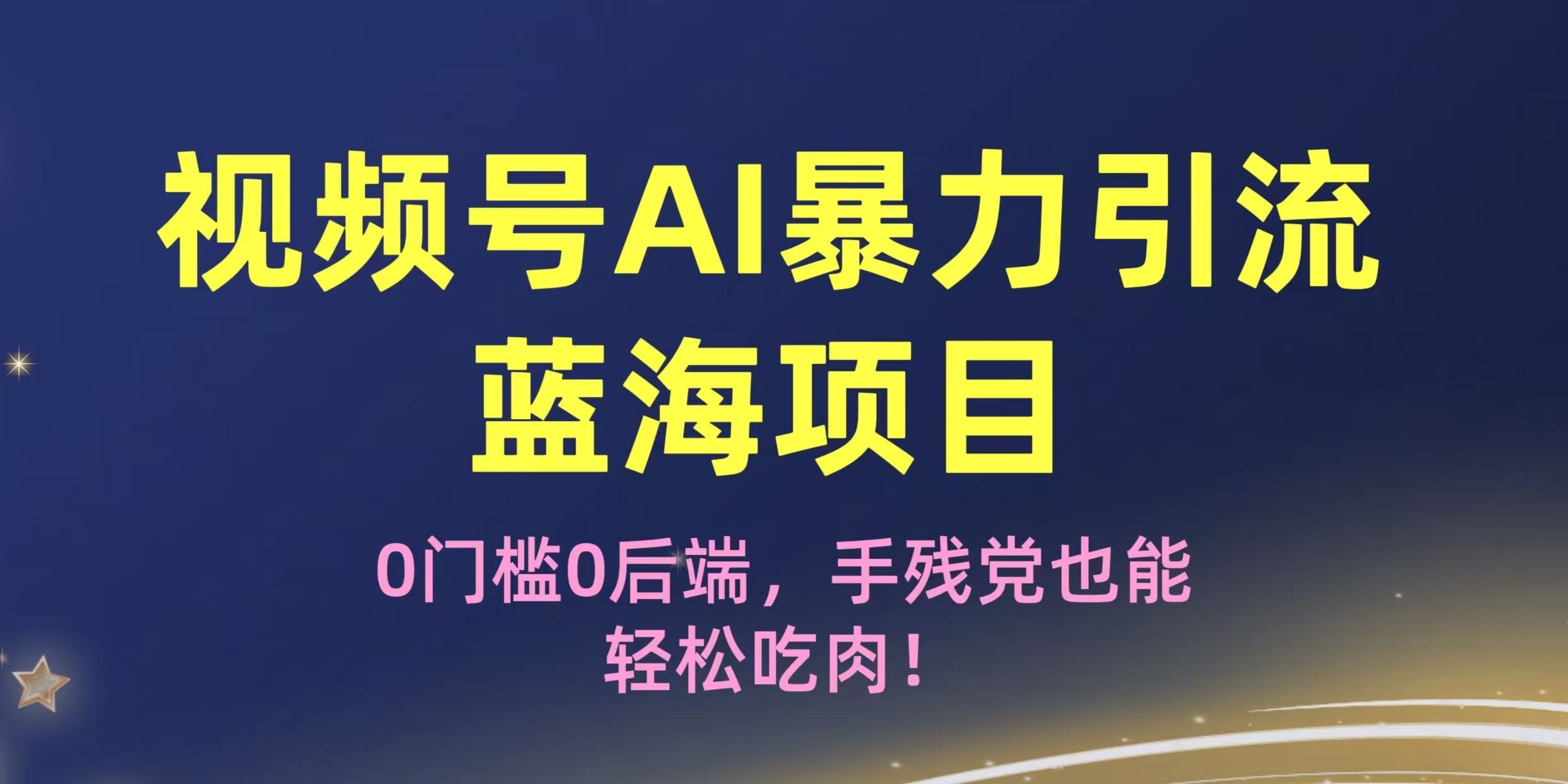 疯传！视频号AI暴力引流蓝海项目，0门槛0后端，手残党也能轻松吃肉！网创吧-网创项目资源站-副业项目-创业项目-搞钱项目八百网赚