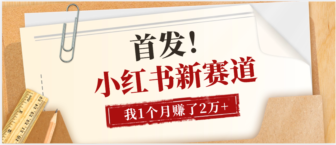 【首发】小红书全新赛道，我自己靠这个项目上个月收益2W+网创吧-网创项目资源站-副业项目-创业项目-搞钱项目八百网赚