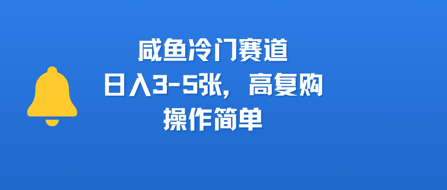 咸鱼冷门赛道，日入3-5张，高复购，操作简单网创吧-网创项目资源站-副业项目-创业项目-搞钱项目八百网赚