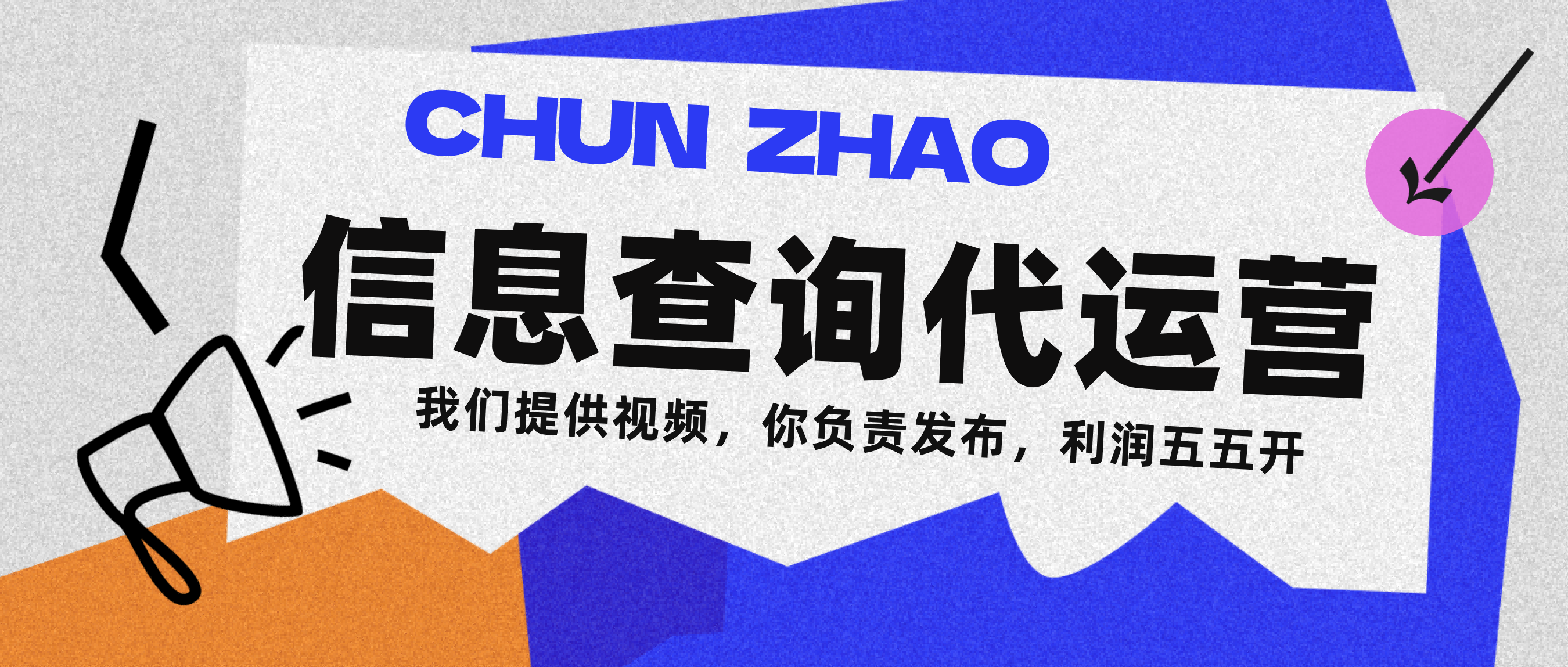 信息查询代运营小众蓝海爆款项目，每天发发视频，单日稳定变现500+网创吧-网创项目资源站-副业项目-创业项目-搞钱项目八百网赚