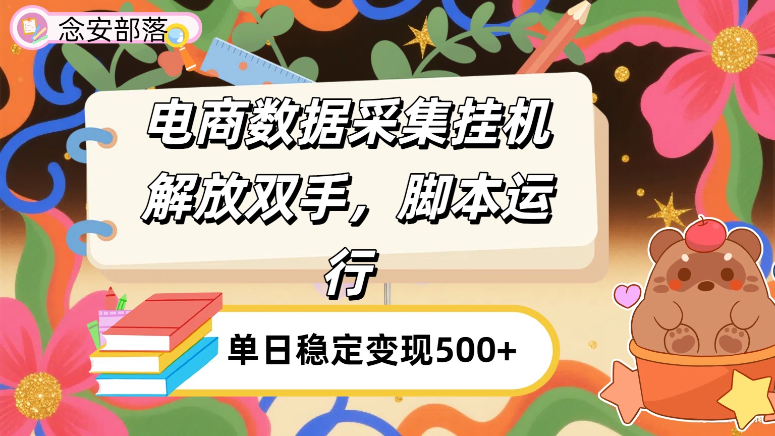 电商数据采集挂机，脚本运行，解放双手，日入500+网创吧-网创项目资源站-副业项目-创业项目-搞钱项目八百网赚