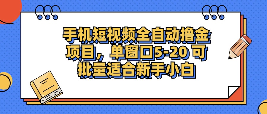 手机短视频全自动撸金项目，单窗口5-20可批量适合新手小白网创吧-网创项目资源站-副业项目-创业项目-搞钱项目八百网赚