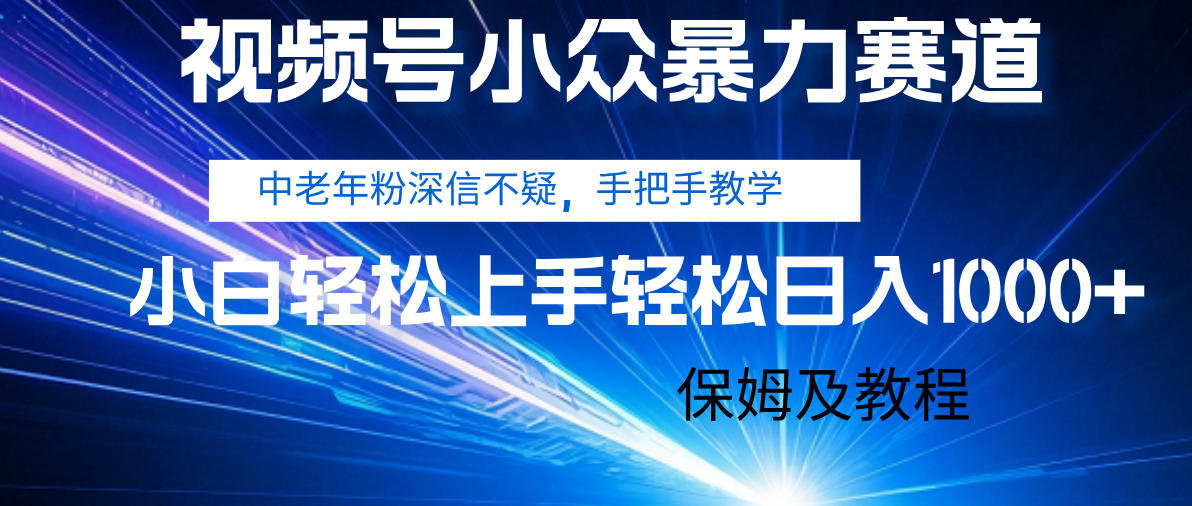 视频号小众暴力赛道，中老年人深信不疑 手把手教学，小白也能日入1000+ 保姆及教程网创吧-网创项目资源站-副业项目-创业项目-搞钱项目八百网赚