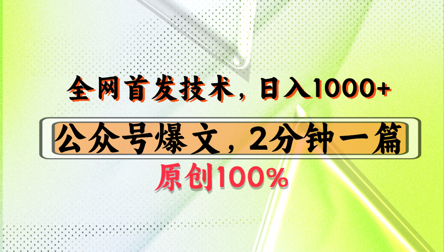 公众号流量主最新技术，一天1000+，可带货 接广告，操作简单容易上手网创吧-网创项目资源站-副业项目-创业项目-搞钱项目八百网赚