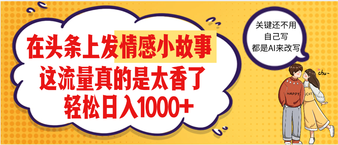 【劲爆】在头条做情感二创小故事，收益暴增，昨天收益1500+网创吧-网创项目资源站-副业项目-创业项目-搞钱项目八百网赚