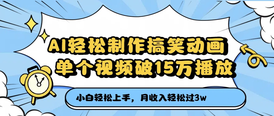 AI轻松制作搞笑动画，单个视频破15万播放，月收入轻松过3万网创吧-网创项目资源站-副业项目-创业项目-搞钱项目八百网赚