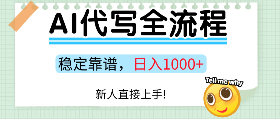 Ai代写最靠谱稳定的项目，新人直接上手，稳定日入三位数！网创吧-网创项目资源站-副业项目-创业项目-搞钱项目八百网赚