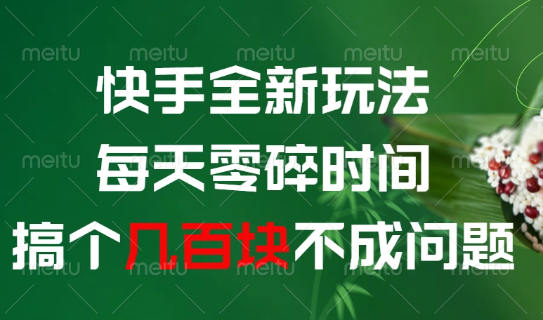快手全新0撸玩法，每天零碎时间，搞个几百块不成问题网创吧-网创项目资源站-副业项目-创业项目-搞钱项目八百网赚