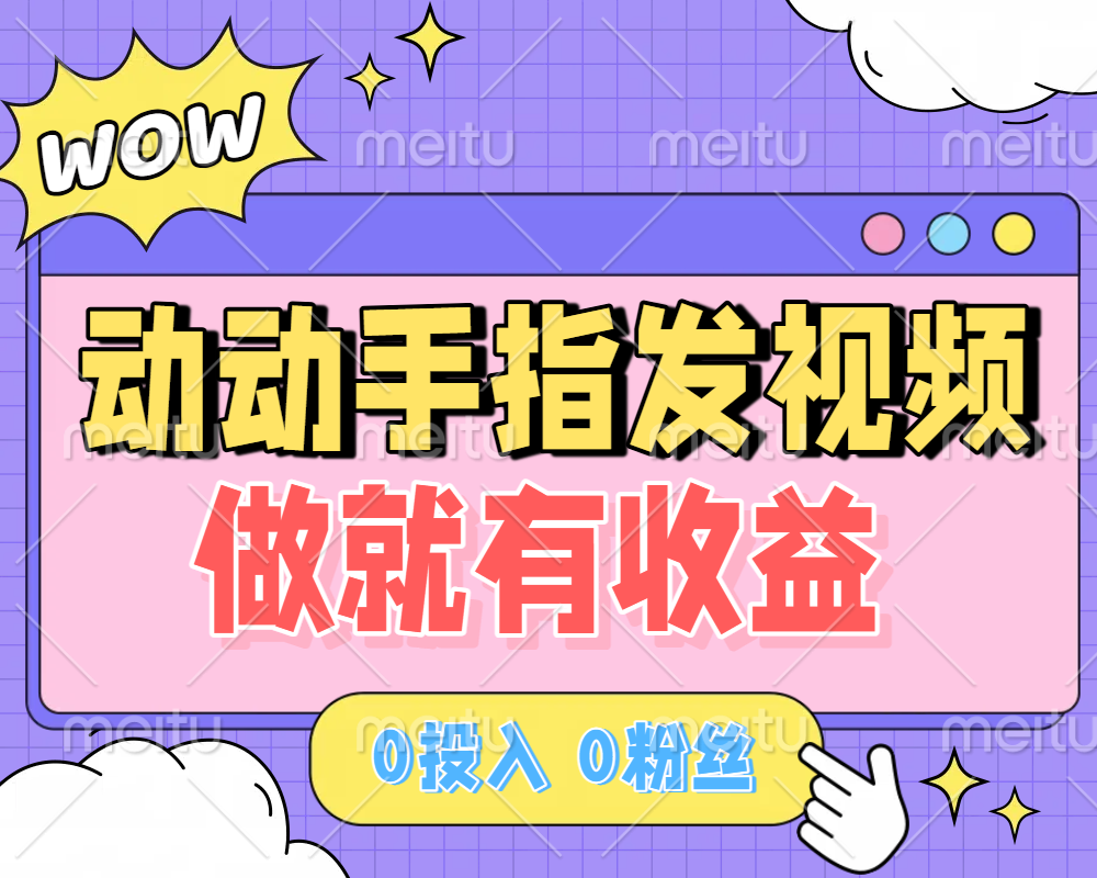 动动手指发视频，做就有收益 0投入 0粉丝 会发视频就有钱 月入过W网创吧-网创项目资源站-副业项目-创业项目-搞钱项目八百网赚