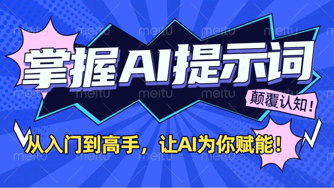 掌握AI提示词：从入门到高手，让AI成为你的超级助手！网创吧-网创项目资源站-副业项目-创业项目-搞钱项目八百网赚