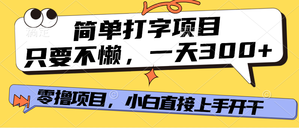 简单打字项目，只要不懒，多劳多得，零撸项目，直接开干！网创吧-网创项目资源站-副业项目-创业项目-搞钱项目八百网赚