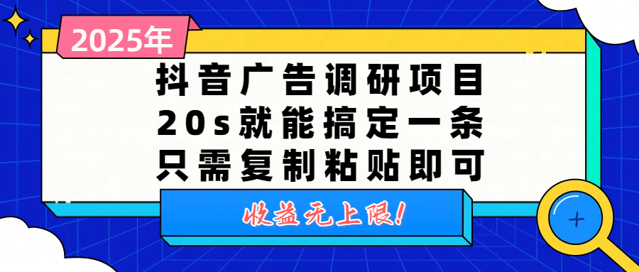 抖音广告调研项目，20s就能搞定一条，只需复制粘贴即可，收益无上限网创吧-网创项目资源站-副业项目-创业项目-搞钱项目八百网赚