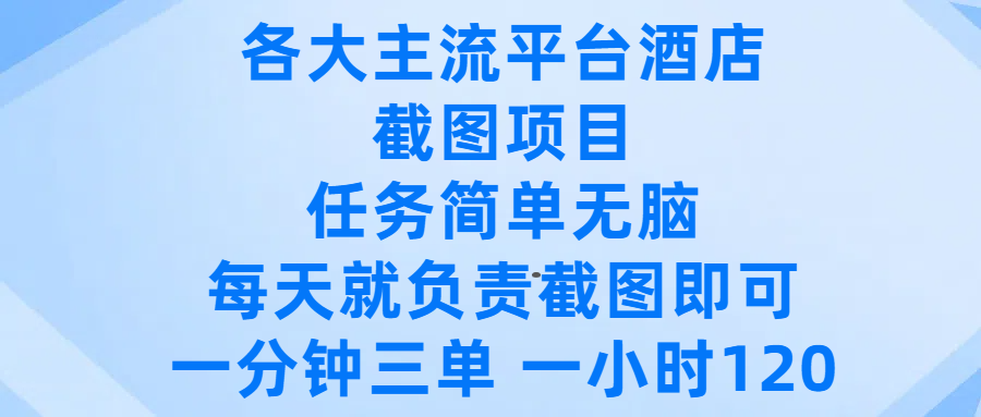 各大主流平台酒店截图项目，任务简单无脑，每天就负责截图即可，一分钟三单 ，一小时可以做120网创吧-网创项目资源站-副业项目-创业项目-搞钱项目八百网赚