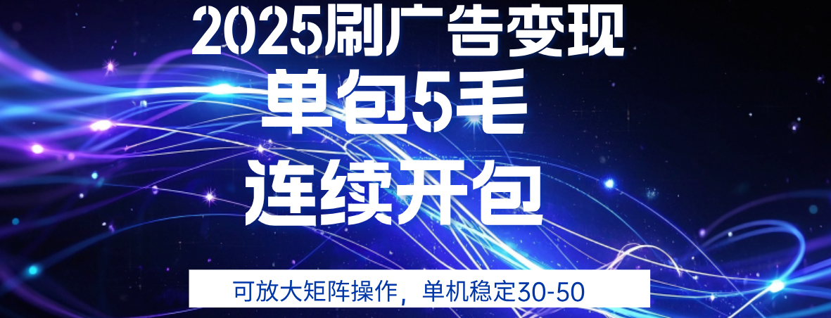 2025年零撸广告变现，单广5毛，可矩阵放大操作,单机稳定30-50网创吧-网创项目资源站-副业项目-创业项目-搞钱项目八百网赚