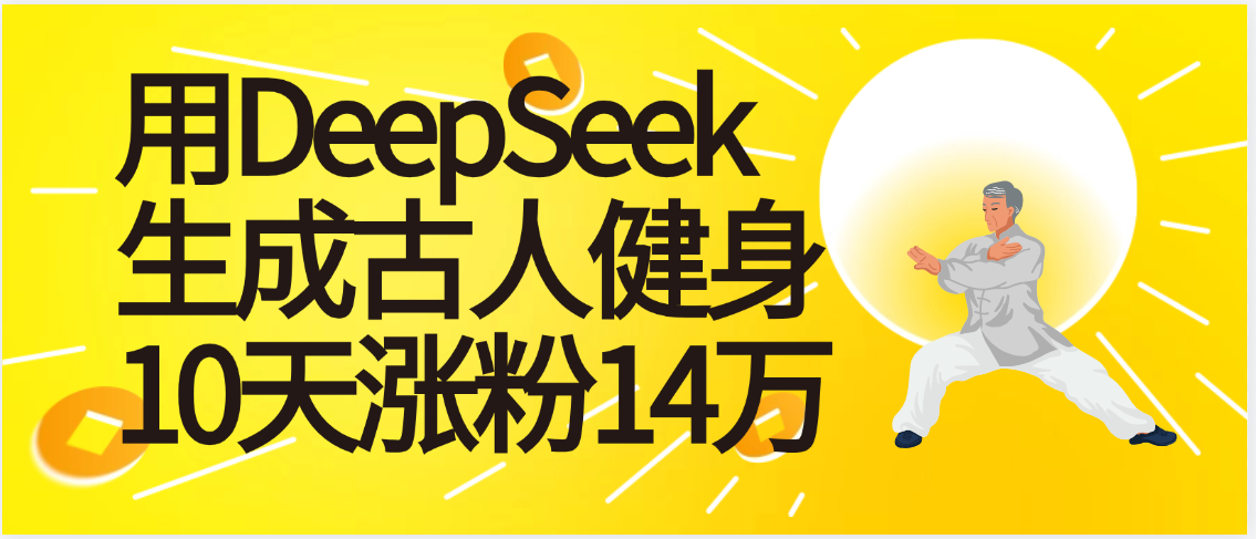太厉害啦！用DeepSeek，生成古人健身，10天涨粉14万+网创吧-网创项目资源站-副业项目-创业项目-搞钱项目八百网赚