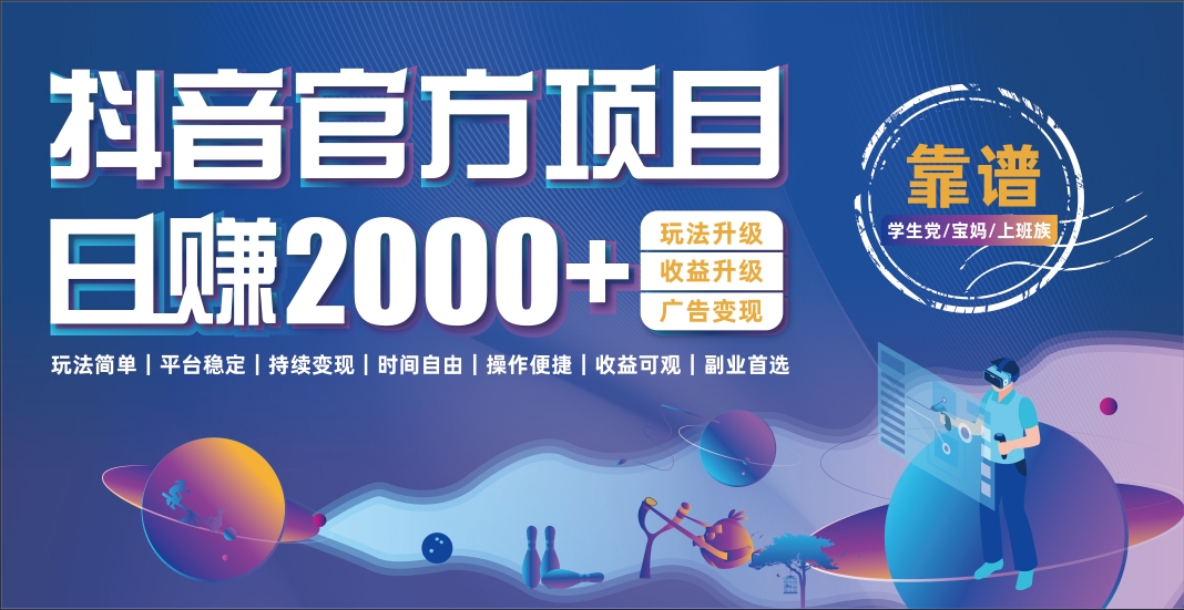 抖音官方项目，日收益2000+暴利逆袭网创吧-网创项目资源站-副业项目-创业项目-搞钱项目八百网赚