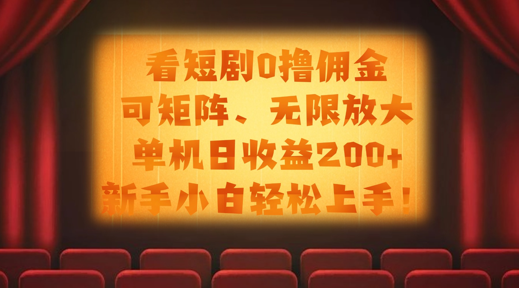 看短剧0撸佣金，可矩阵无限放大，单机日收益200+，新手小白轻松上手！网创吧-网创项目资源站-副业项目-创业项目-搞钱项目八百网赚